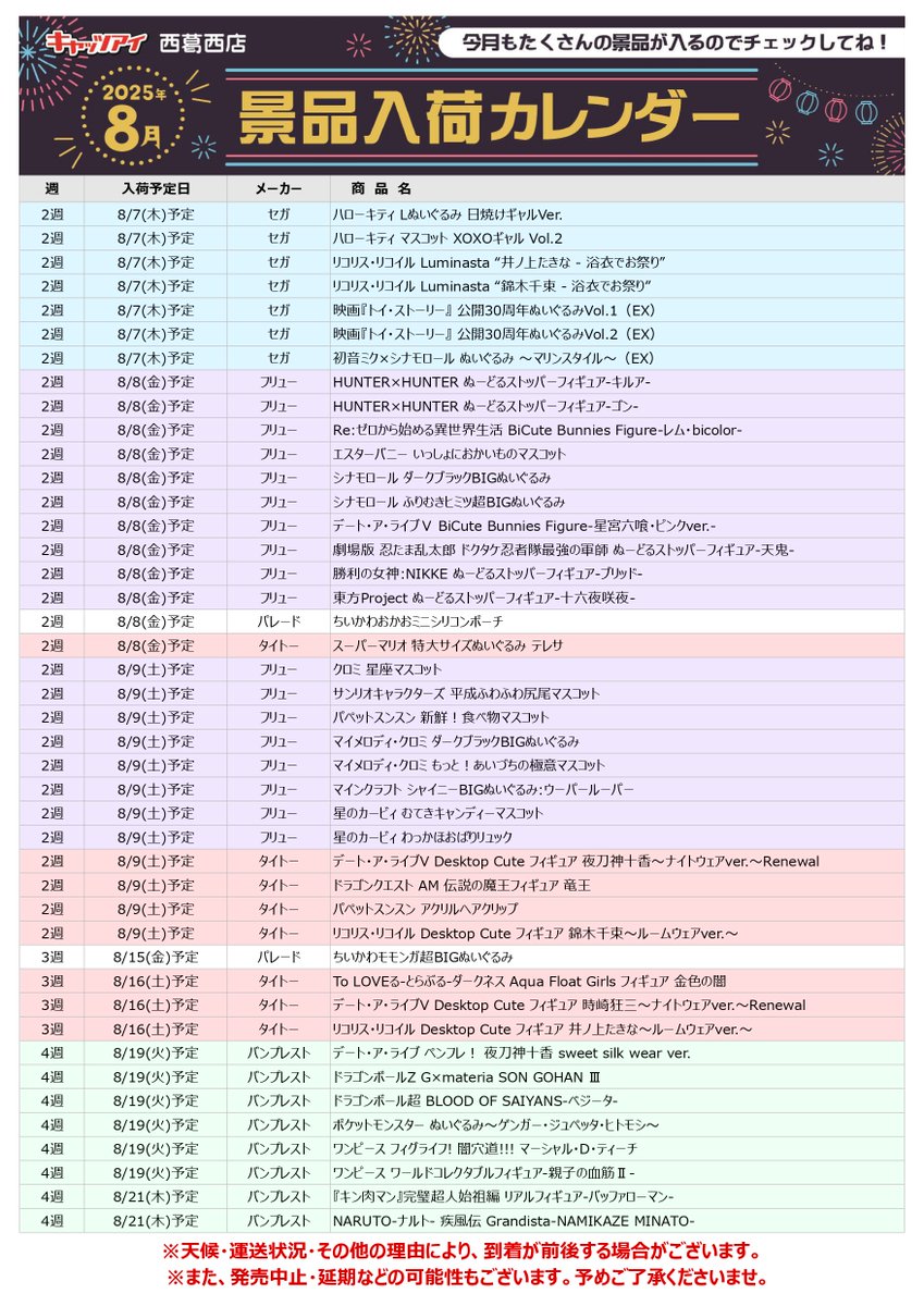 お知らせ】 8月の景品入荷カレンダーになります📅 画像からご確認
