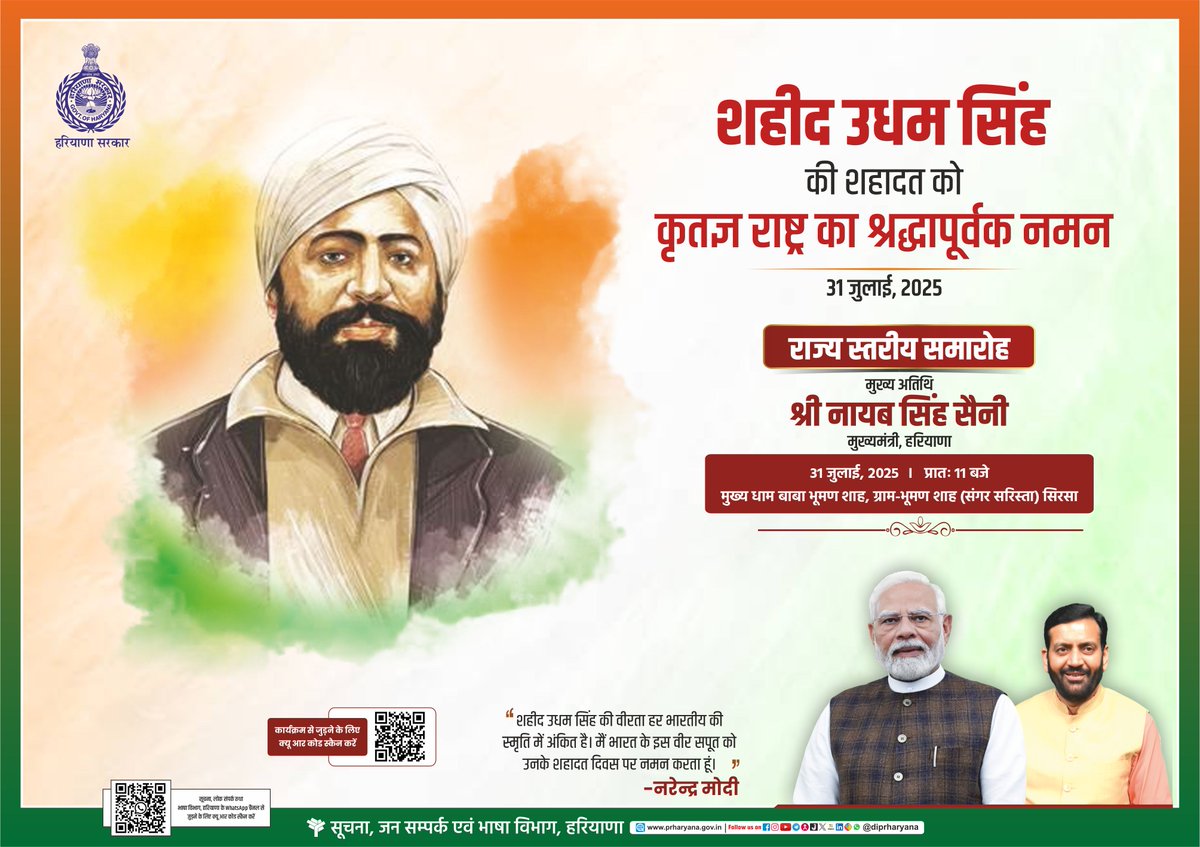 शहीद उधम सिंह की शहादत को कृतज्ञ राष्ट्र का श्रद्धापूर्वक नमन