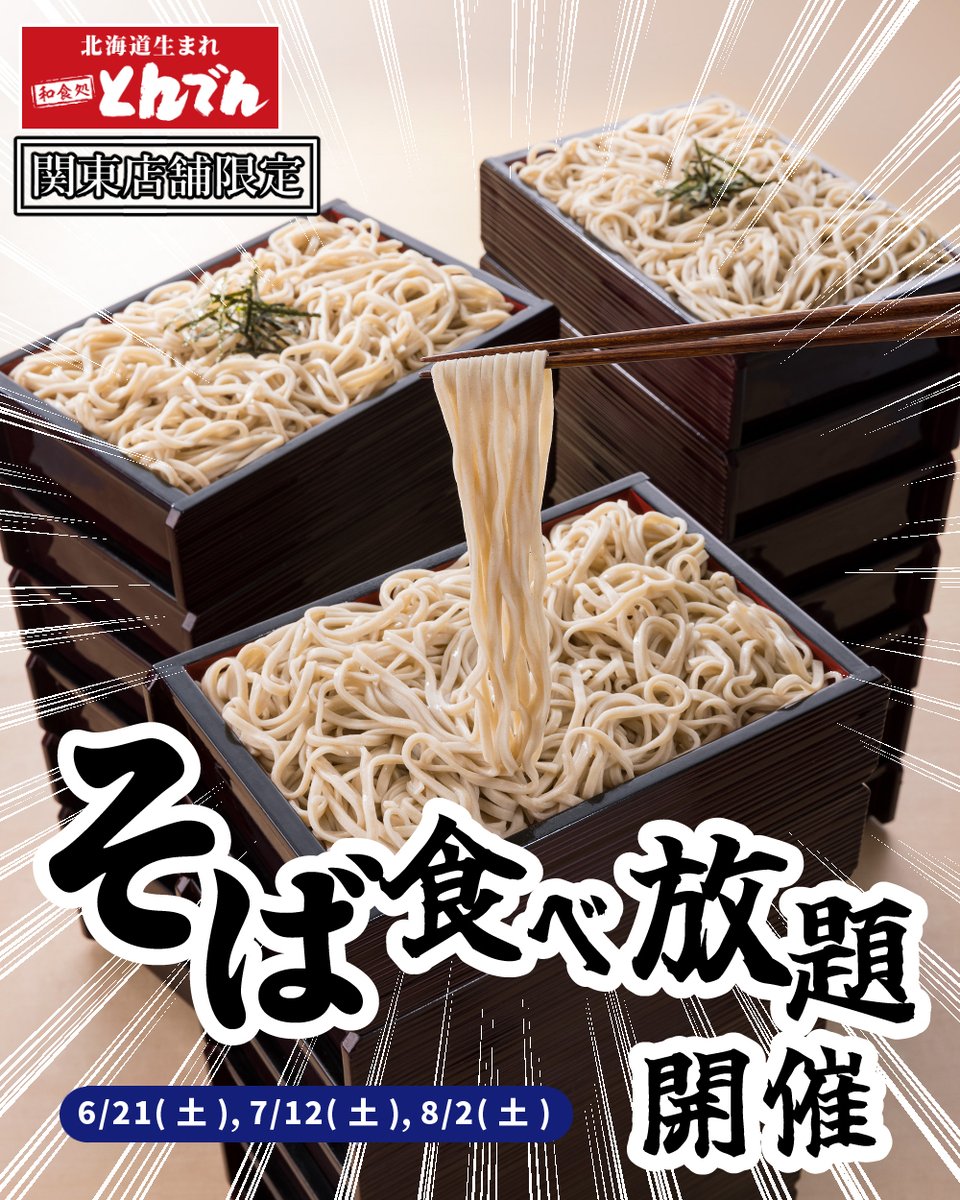 🌟関東店舗限定🌟 ／ そばの日 本日8/2(土)開催❣ ＼ 北海道そばを60