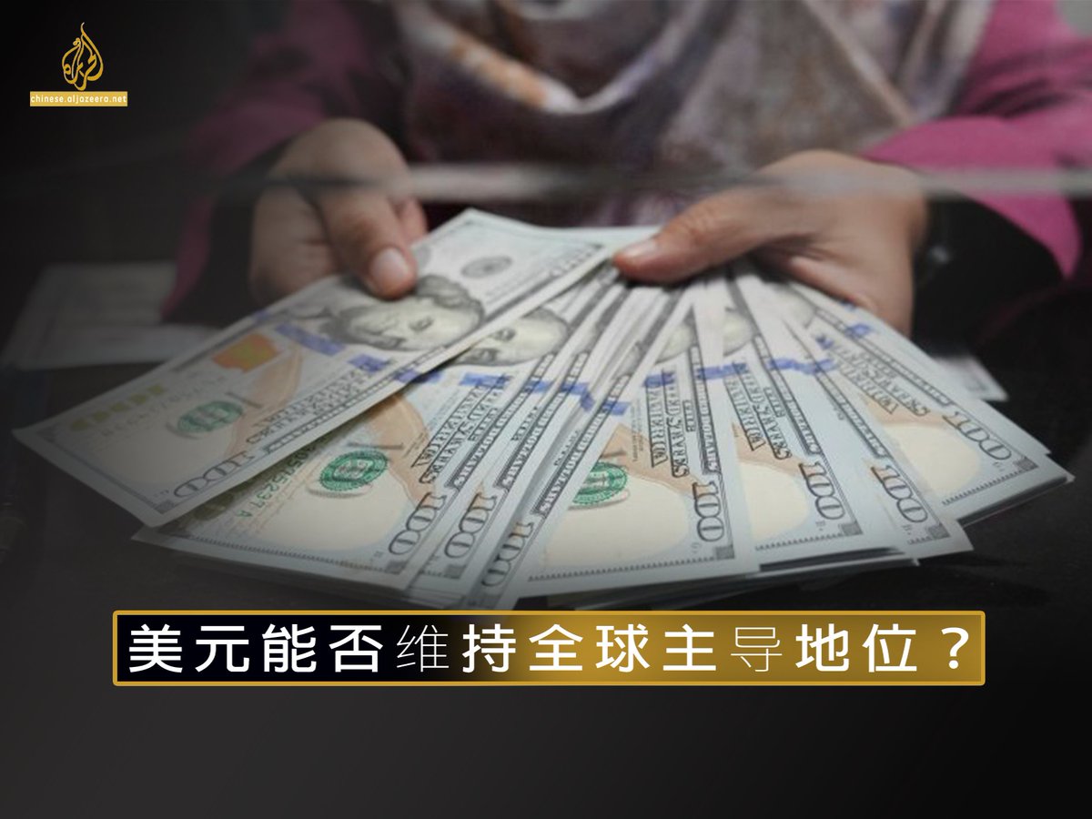 自20世纪40年代以来，美元一直是全球储备货币，推动着国际贸易，巩固了美国作为经济超级大国的地位。 然而近年来，一些国家对美元长期以来的经济主导地位表示反对。  金砖国家经济联盟以其创始成员国巴西、俄罗斯、印度、中国和南非命名，积极寻求减少对美元的依赖。中国 ...