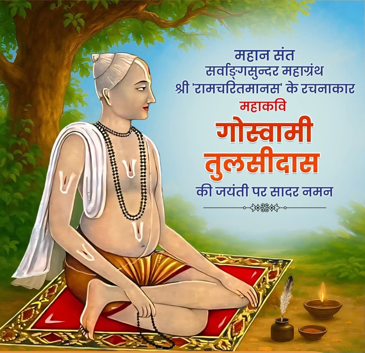 "तुलसी साथी विपत्ति के, विद्या विनय विवेक !
     साहस सुकृति सुसत्यव्रत, राम भरोसे एक !!"

"चित्रकूट के घाट पर, भई संतन की भीड़,
तुलसीदास चंदन घिसें, तिलक करे रघुवीर"*

मर्यादा पुरूषोत्तम प्रभु श्री राम जी के जीवन पर आधारित लोकभाषा और बोली के शब्दों में रचित,
‘रामचरितमानस’ जैसे