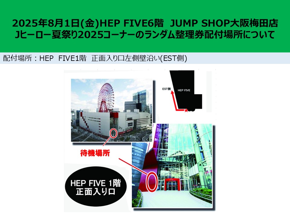 JUMP SHOP大阪梅田店】 【J HERO夏祭り2025新商品コーナー入場制限