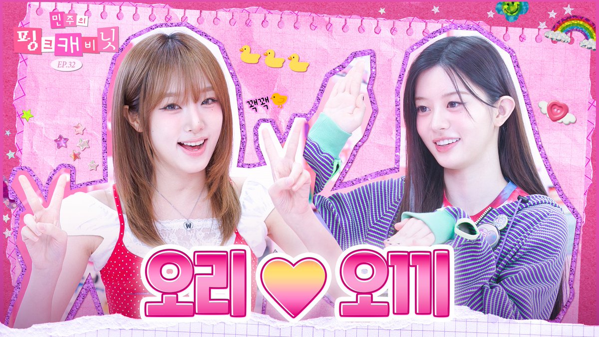 💝민주의 핑크 캐비닛💝
🔎초대 손님 : 최예나 (#YENA)
🔎선배 오리를 만난 아기 오끼🥰
🔎민주’s pick? 추억의 간식, 만화책

#최예나 의 가방 속 슈퍼리얼템은?
오늘 오후 7시 많.사.부💕
youtu.be/zWQK22IBGH4

<a href="/YENA_OFFICIAL/">최예나</a>

#민주의핑크캐비닛 #Studiok #민주 
#예나 #Blooming_Wings