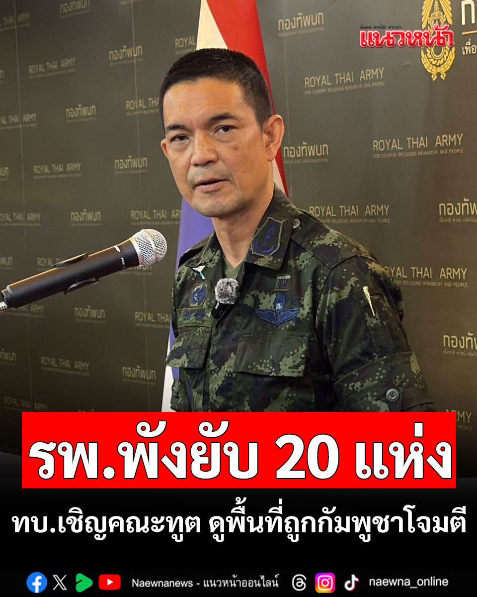 ทบ.เชิญคณะทูต ดูพื้นที่ถูกกัมพูชาโจมตีอาวุธหนัก 1 ส.ค.นี้ รพ.พังยับ 20 แห่ง

คลิกอ่านข่าว : naewna.com/local/903418

#กองทัพอากาศ #ชายแดนไทยกัมพูชา #ไทยกับกัมพูชา #ปราสาทตาควาย #ฮุนมาเนต #TruthFromThailand #กองทัพภาคที่2