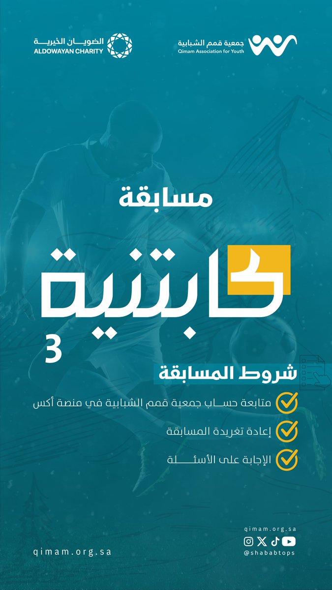انطلقت مسابقة كابتنيه 3
قيم رياضية تُبني بها الشخصية وتُنتزع بها البطولات 💪

📝 أسئلة سريعة
🎁 جوائز مالية للفائزين

🔗 للمشاركة :
forms.gle/BxcoJ5JPyNtQa8…

⚠ شروط المسابقة : 
1- متابعة حساب جمعية قمم الشبابية في منصة أكس
2- إعادة تغريدة المسابقة
3- الإجابة على الأسئلة