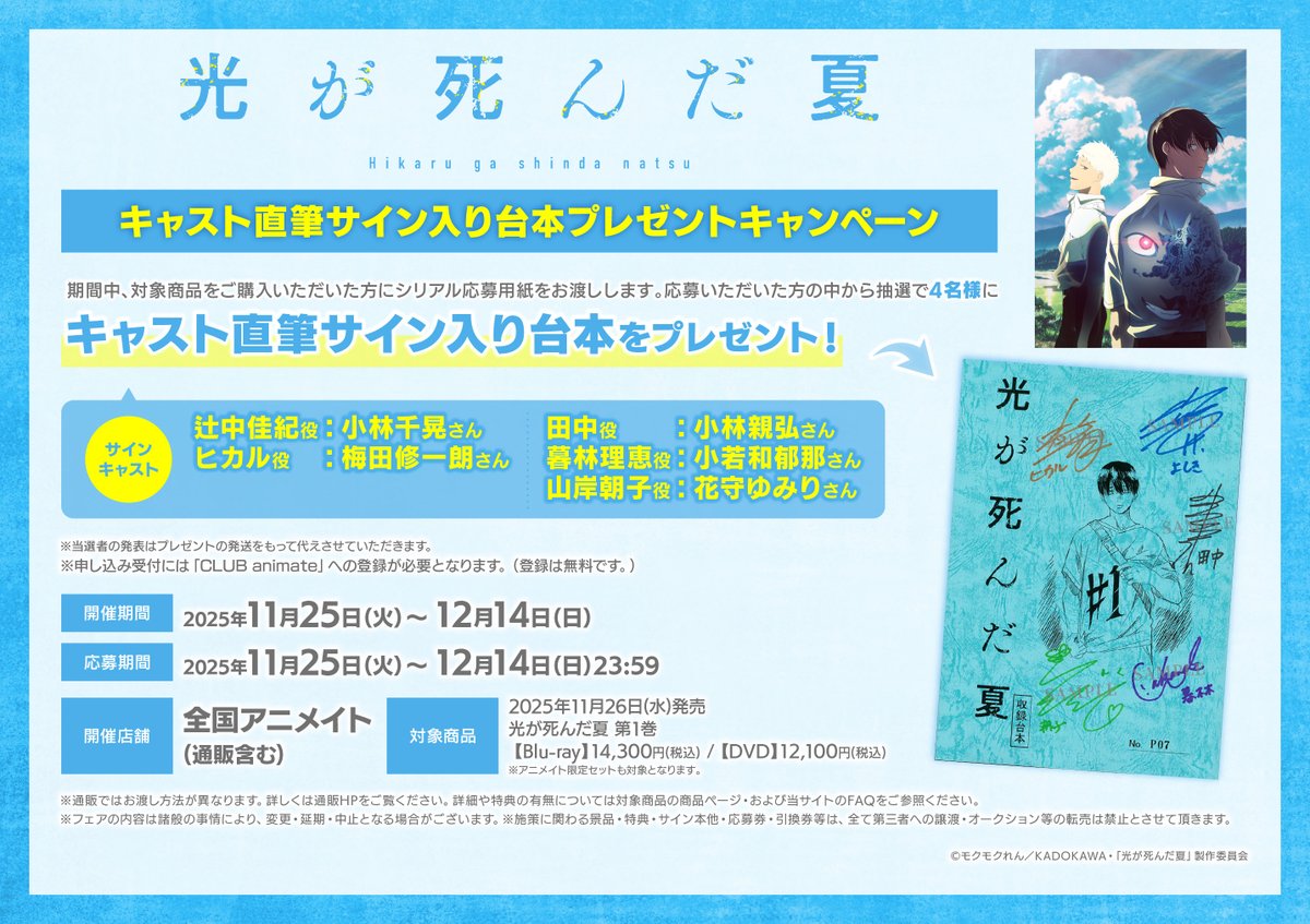 フェア情報】 11/25（火）～12/14（日）開催🎉 『TVアニメ「＃光が死ん