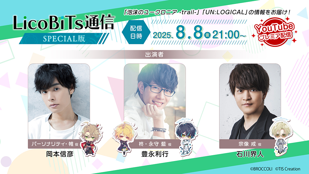 ✧WEB番組✧
『LicoBiTs通信 スペシャル版』の配信が決定！

📅2025年8月8日(金)21時〜
📽️ブロッコリー公式YouTubeチャンネル
パーソナリティ： #岡本信彦 さん
ゲスト：#豊永利行 さん  #石川界人 さん

なんと今回は映像つきのスペシャル版！
LicoBiTs作品のSpecialな情報満載でお届けします💪