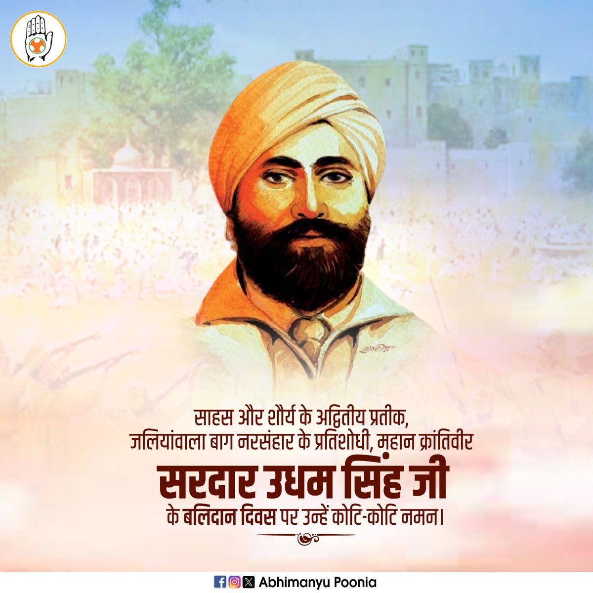 देश के महान स्वतंत्रता सेनानी सरदार उधम सिंह जी की पुण्यतिथि पर उन्हें कोटि-कोटि नमन।