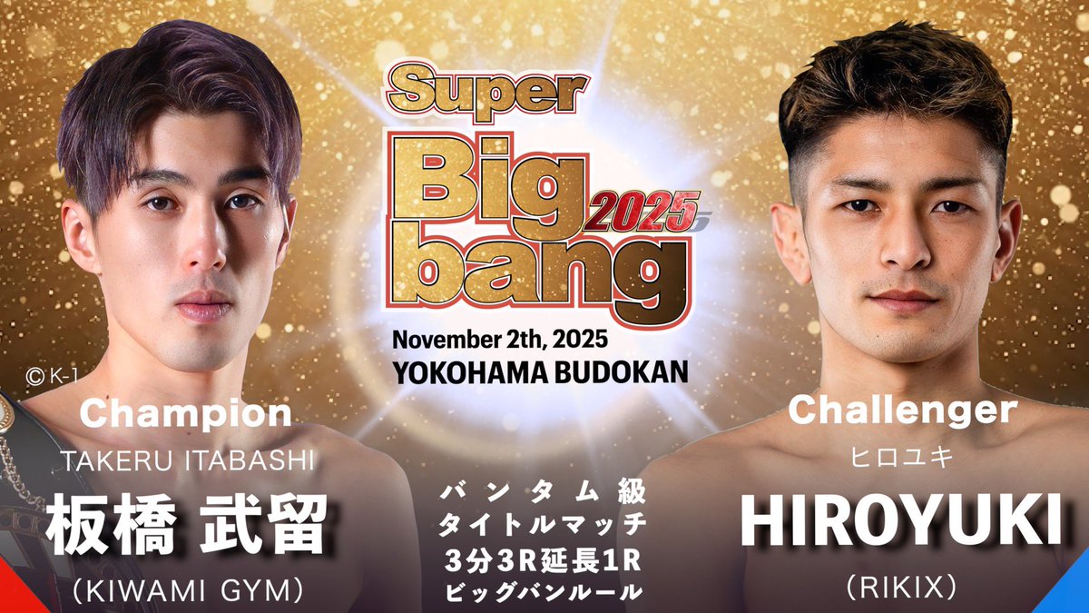 【先行試合発表】Super Bigbang 2025
2025年11月2日 / 横浜武道館

Bigbangバンタム級タイトルマッチ
3分3R延長1R ビッグバンルール

板橋 武留 / 王者
X（<a href="/takeruitabashi/">板橋武留</a>）
insta（@ttt___1022）

vs

HIROYUKI / 挑戦者
X（<a href="/hirokickb/">HIROYUKI</a>）
insta（@hirokickb95）