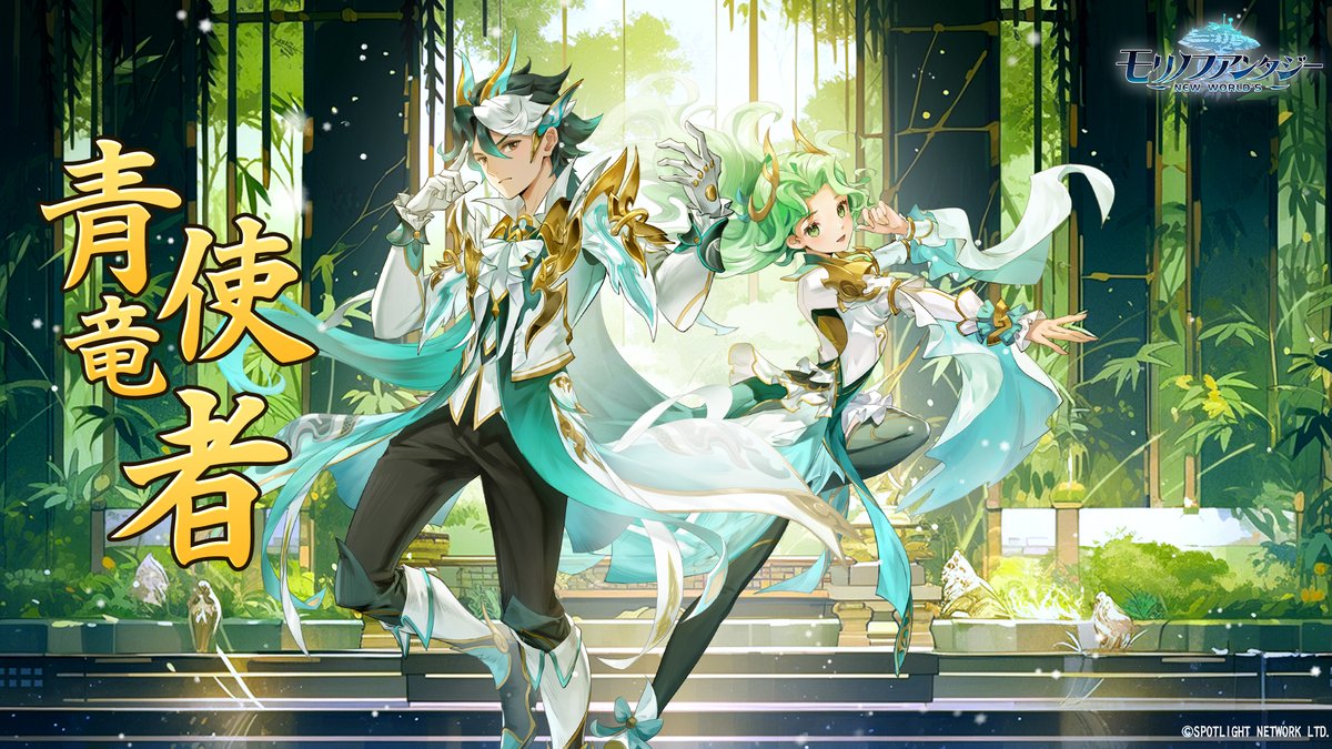 ＼✨衣装復刻✨／

🗓8/1(金)～8/7(木)
👚【衣装  青竜使者】
🌿青龍をテーマにした衣装をがイベント「服装共同購入」にて期間限定で再登場！

※期間限定衣装は今後再登場する可能性がある。

#モリデン  #モリノファンタジー