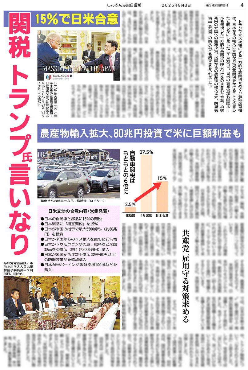 赤旗日曜版 #8月3日号 米国のトランプ大統領による一方的な高関税を