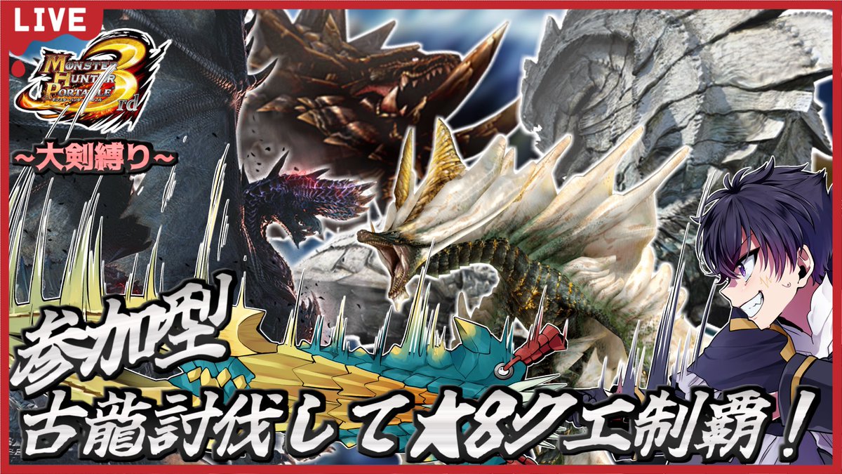 yato_kagami810's tweet image. ✨モンスターハンター3rd HD✨
参加型やっていくぞぉ〜😁

今回で⭐️8制覇できるか…！？
アカム、アマツ、アカム、アルバ
この4体の古龍を倒して見せる！

ぜひ遊びに来てね〜✨
youtube.com/live/PSSa_rVBH…

#モンハン3rd  #MH3rd
