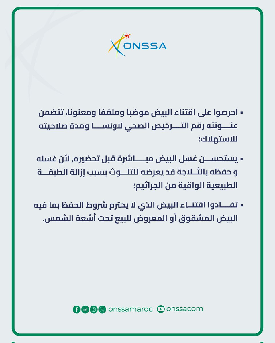 للحفاظ على جودة وسلامة بيض الاستهلاك ندعوكم لاتباع هذه النصائح

#ONSSA #conseils #oeufs