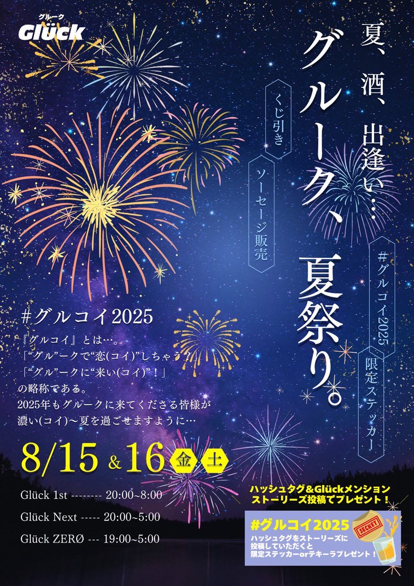 ＼＼Glückイベント告知／／

🪭夏祭りイベント🪭
8/15（金）
8/16（土）

去年も大盛り上がりの夏祭りイベント‼️
今年もやっちゃいます👊🏻🍻🔥

気になる詳細は画像を✅👀

#グルコイ2025 #新宿二丁目 #にちょ #レズビアン #ミックスバー #ビアンバー #セクマイ #セクマイさんと繋がりたい #LGBT #LGBTQ