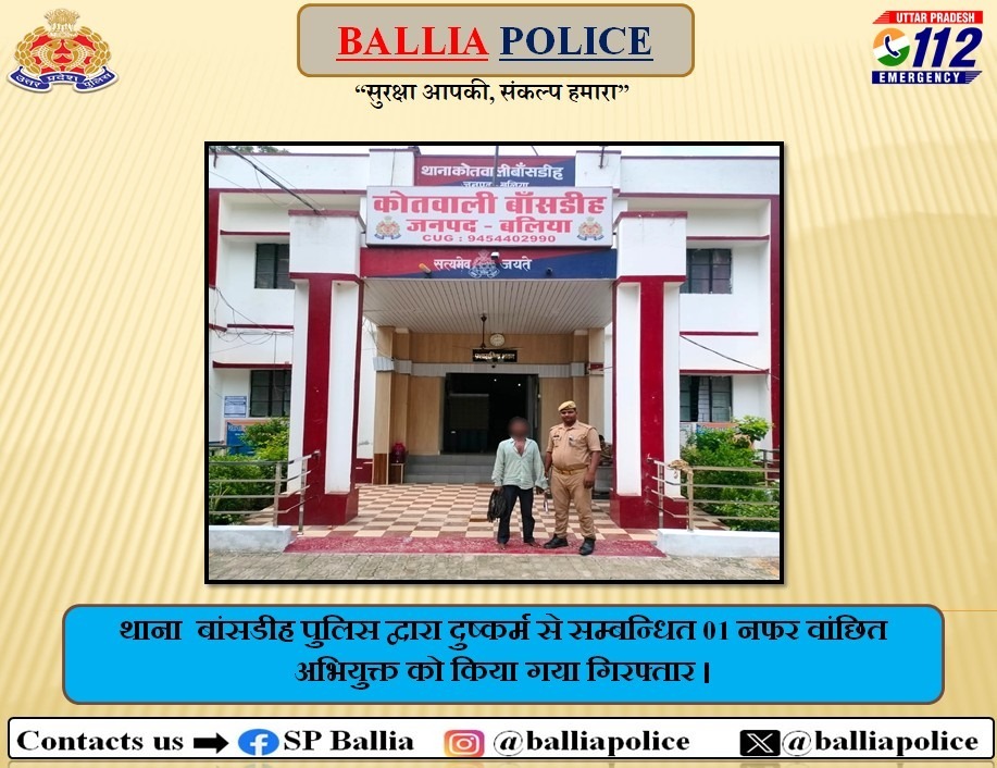 #Ps_ बांसडीह पुलिस द्वारा दुष्कर्म से सम्बन्धित 01 नफर वांछित अभियुक्त को किया गया गिरफ्तार ।
 #UPPolice #BalliaPolice