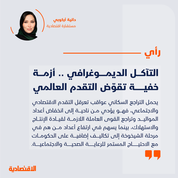التآكل الديموغرافي .. أزمة خفية تقوّض التقدم العالمي 