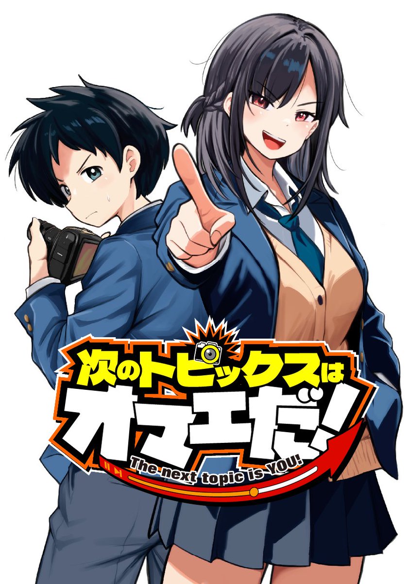 お知らせです！！！！！

8/2(土)の22時40分、文化放送のラジオ番組「週刊秋田書店ラジオ編集部」にて「次のトピックスはオマエだ！」を紹介していただけるそうです😭嬉しい😭

当日はぜひ聴いてくださると嬉しいです！！
放送後はポッドキャストでも配信されるらしいのでこちらもぜひ🤗