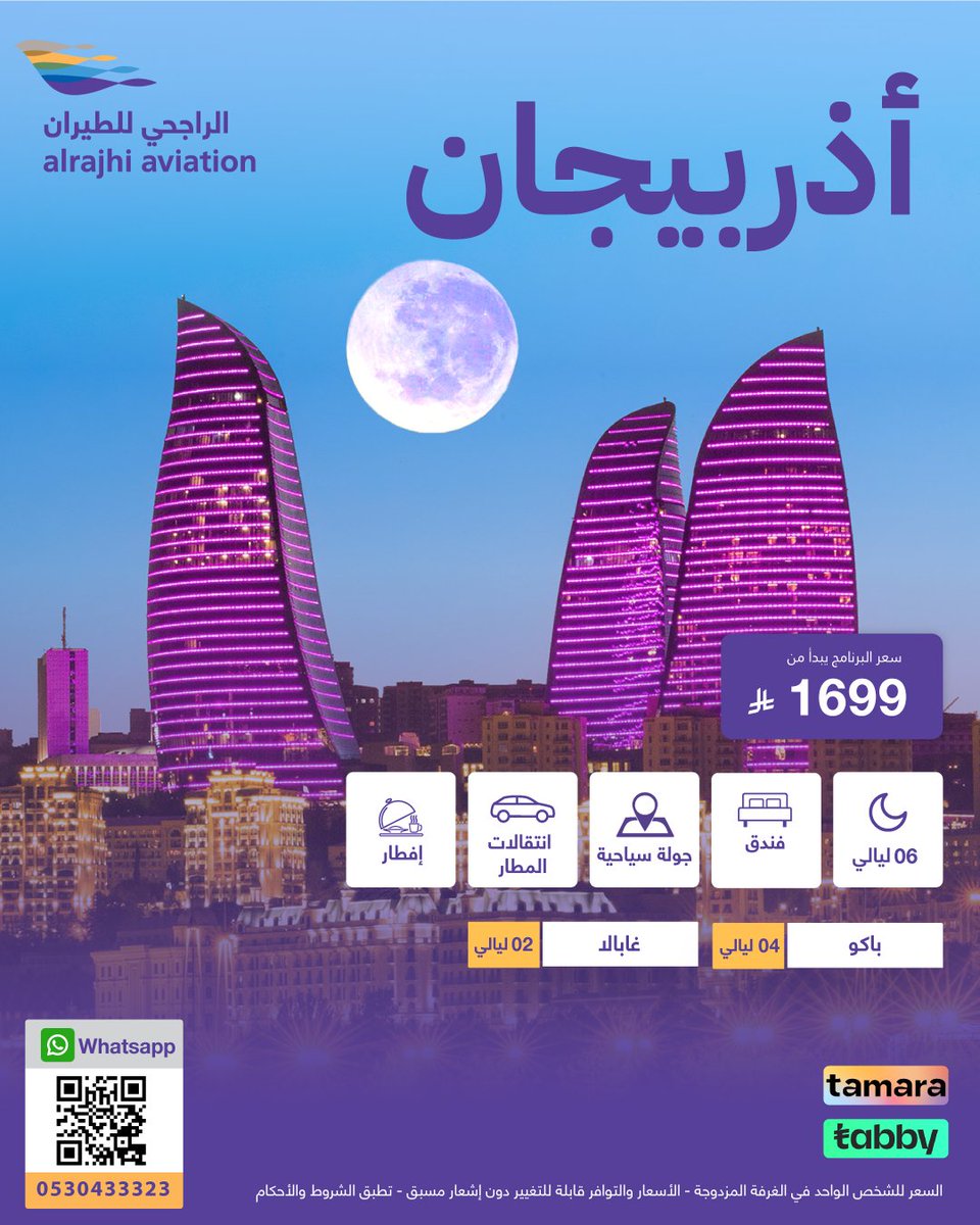 #أذربيجان #الراجحي_للطيران #برامج_سياحية