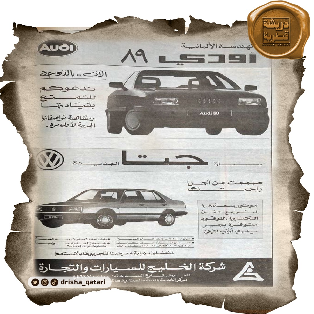 #دريشة_قطرية | عدد الأربعاء الموافق 25 جمادى الآخرة 1409 هـ / 1 فبراير 1989 م

#إعلانات_الشرق إعلان عن سيارة "أودي" @audiqatar Audi Qatar
إعلان عن سيارة "جتا" الجديدة 89 من فولكس @vwqatar

#صحيفة_الشرق #الدوحة #قطر #أرشيف_الشرق #ننقب_في_أرشيفنا_لنعيد_لك_ذكريات_الماضي
