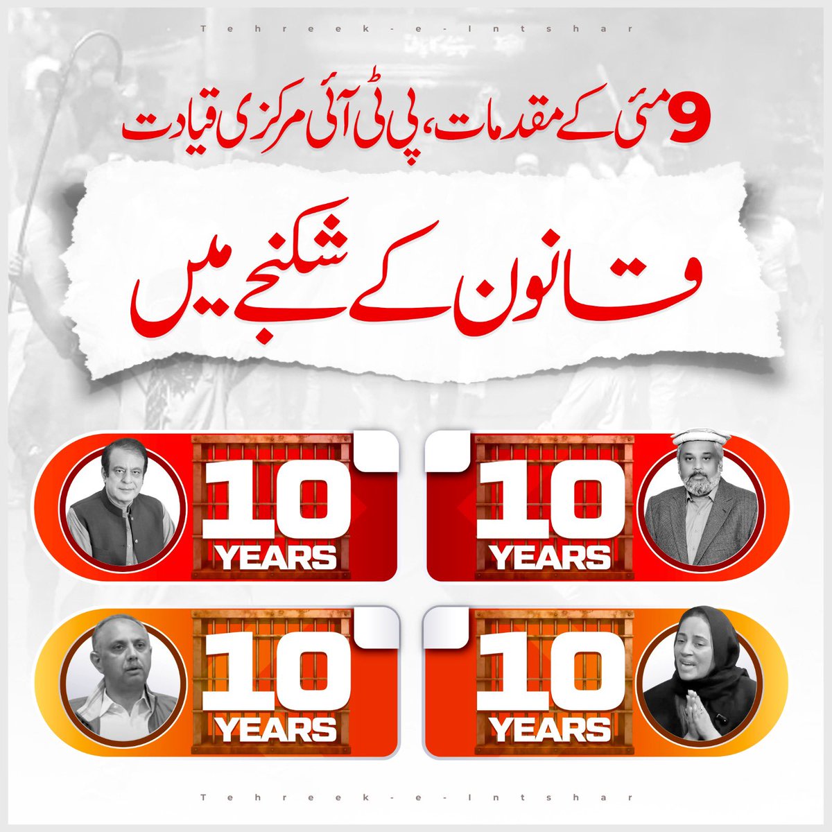 فیصل آباد کی انسداد دہشتگردی عدالت نے 9 مئی کے واقعات میں ملوث مجرمان کو 10،10 سال قید کی سزا سنا دی۔ عدالت کا یہ فیصلہ قانون شکنی کے مرتکب عناصر کے خلاف ریاستی اداروں کے تحفظ اور قانون کی عملداری کی ایک مضبوط مثال ہے۔