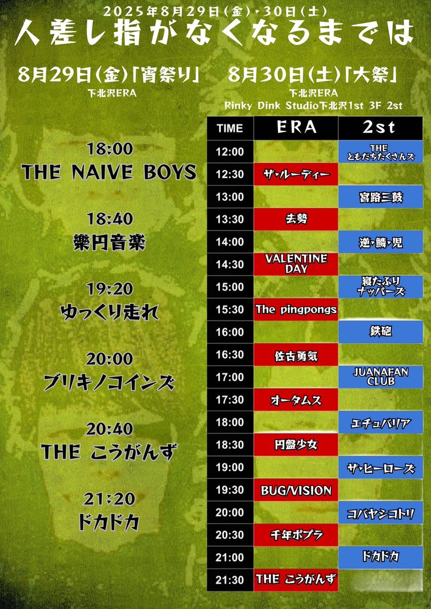 ☝️☝️完全公開☝️☝️

2025.08.30(土)

下北沢ERA🌏
Rinky Dink Studio下北沢1st 3F 2st🏟️

「人差し指がなくなるまでは2025」

タイムテーブル出ました❗️
我々鉄砲🔫は30日
Rinky Dink Studio下北沢1st 3F 2st 16時❗️
予約DMまたはサイトまで🪫🪫

docs.google.com/forms/d/e/1FAI…