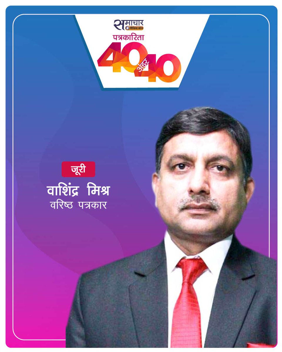 समाचार4मीडिया (@samachar4media) on Twitter photo 'समाचार4मीडिया' के इस आयोजन के बारे में ज्यादा जानकारी व रजिस्ट्रेशन के लिए आप यहां क्लिक कर सकते हैं। e4mevents.com/hindi-patrakar…
<a href="/e4mevents/">e4m Live</a> <a href="/vasindra_mishra/">Vasindra Mishra</a> <a href="/anuragbatrayo/">Anurag Batra</a> <a href="/RenAameen/">Ruhail Amin</a> <a href="/pankajsharmas4m/">Pankaj Sharma</a> <a href="/vkssaxena/">Vikas Saxena</a> <a href="/Astroanand17/">Anand Parashar</a>
#S4MNewsReport #Samachar4MediaNews 'समाचार4मीडिया' के इस आयोजन के बारे में ज्यादा जानकारी व रजिस्ट्रेशन के लिए आप यहां क्लिक कर सकते हैं। e4mevents.com/hindi-patrakar…
<a href="/e4mevents/">e4m Live</a> <a href="/vasindra_mishra/">Vasindra Mishra</a> <a href="/anuragbatrayo/">Anurag Batra</a> <a href="/RenAameen/">Ruhail Amin</a> <a href="/pankajsharmas4m/">Pankaj Sharma</a> <a href="/vkssaxena/">Vikas Saxena</a> <a href="/Astroanand17/">Anand Parashar</a>
#S4MNewsReport #Samachar4MediaNews
