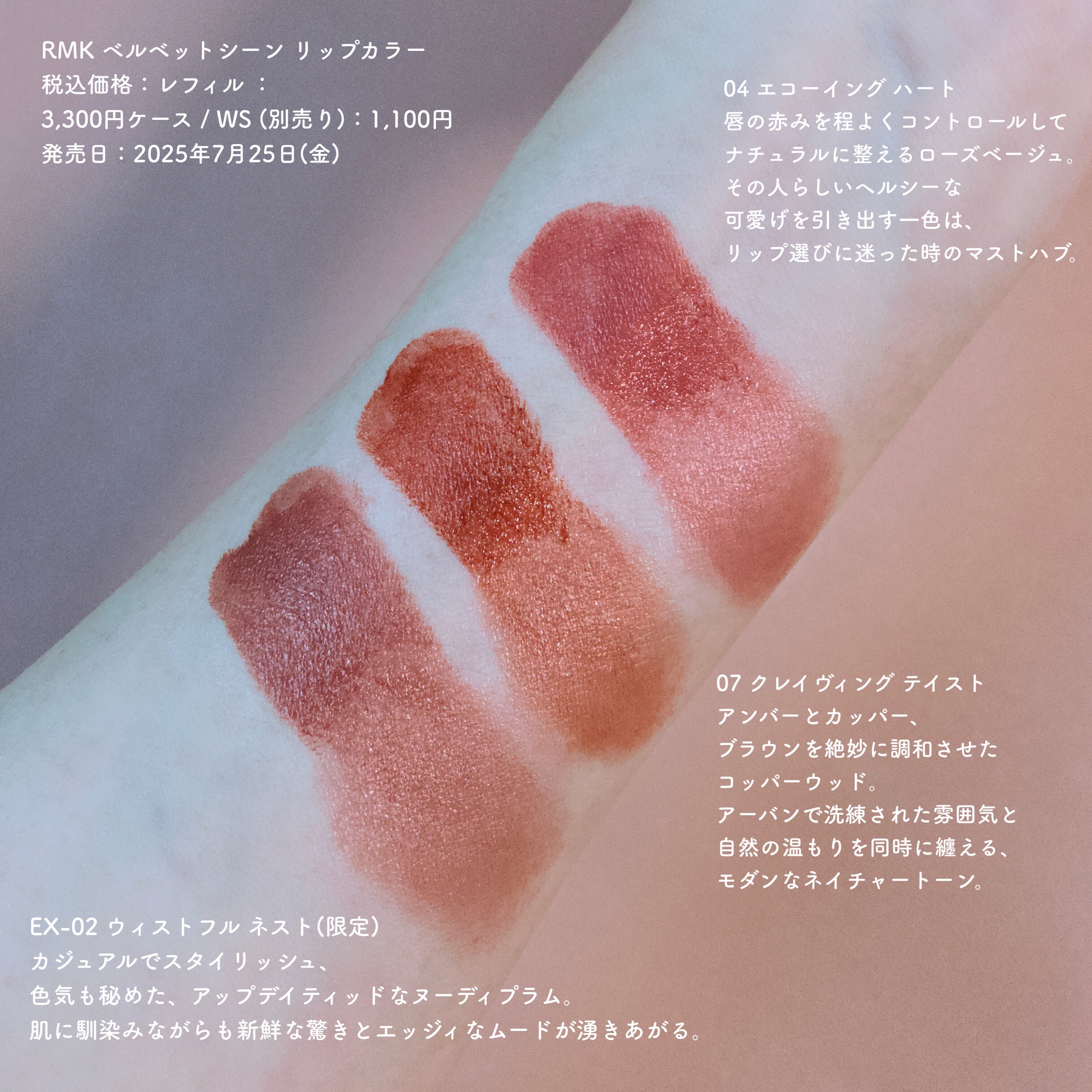RMK ベルベットシーン リップカラー EX-01 EX-02 3点セット 2025秋♡限定 新品 RMK ベルベットシーン リップカラー EX-01