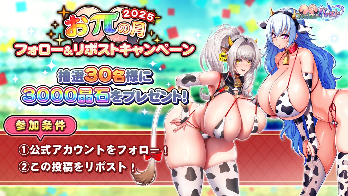 【フォロー&amp;リポストキャンペーン】
「おπの月（前半）」開催を記念に
このアカウントをフォロー&amp;このポストをリポストすると、
抽選で計30名様に晶石×3000が当たります！
ぜひご参加ください！

開催期間：2024/8/15（金）11:00まで

#巨乳ファンタジーバースト #巨乳バースト
#おπの日　#おπの月