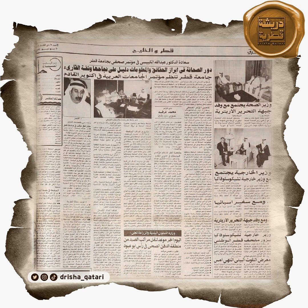 #دريشة_قطرية| عدد الإثنين ٢٧ ذي القعدة ١٤١١هـ/ ١٠ يونيو ١٩٩١م

سعادة الدكتور عبدالله الكبيسي في مؤتمر صحفي بـ #جامعة_قطر
«دور الصحافة في إبراز الحقائق والمعلومات دليل على نجاحها وثقة القارئ»

#صحيفة_الشرق #صحيفة_الشرق_قطر #قطر #الدوحة #ننقب_في_أرشيفنا_لنعيد_لك_ذكريات_الماضي