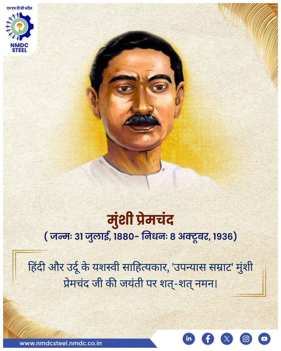 साहित्य को समाज का दर्पण बनाने वाले युगप्रवर्तक साहित्यकार को श्रद्धांजलि। मुंशी प्रेमचंद जयंती पर एनएमडीसी स्टील परिवार उन्हें सच्चे मन से नमन करता है।

#NMDCSteel #MunshiPremchand #IndianLiterature #BhaktiSahitya #RamBhakti #कलमकेसिपाही