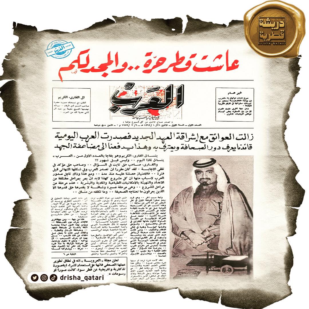 #دريشة_قطرية| العدد الأول ٢١ محرم ١٣٩٢هـ / ٦ مارس ١٩٧٢م

عاشت #قطر.. والمجد لكم
#صحيفة_العرب_القطرية التي أسسها عميد الصحافة القطرية الأستاذ عبدالله بن حسين النعمة -رحمه الله-

#صحيفة_العرب #قطر