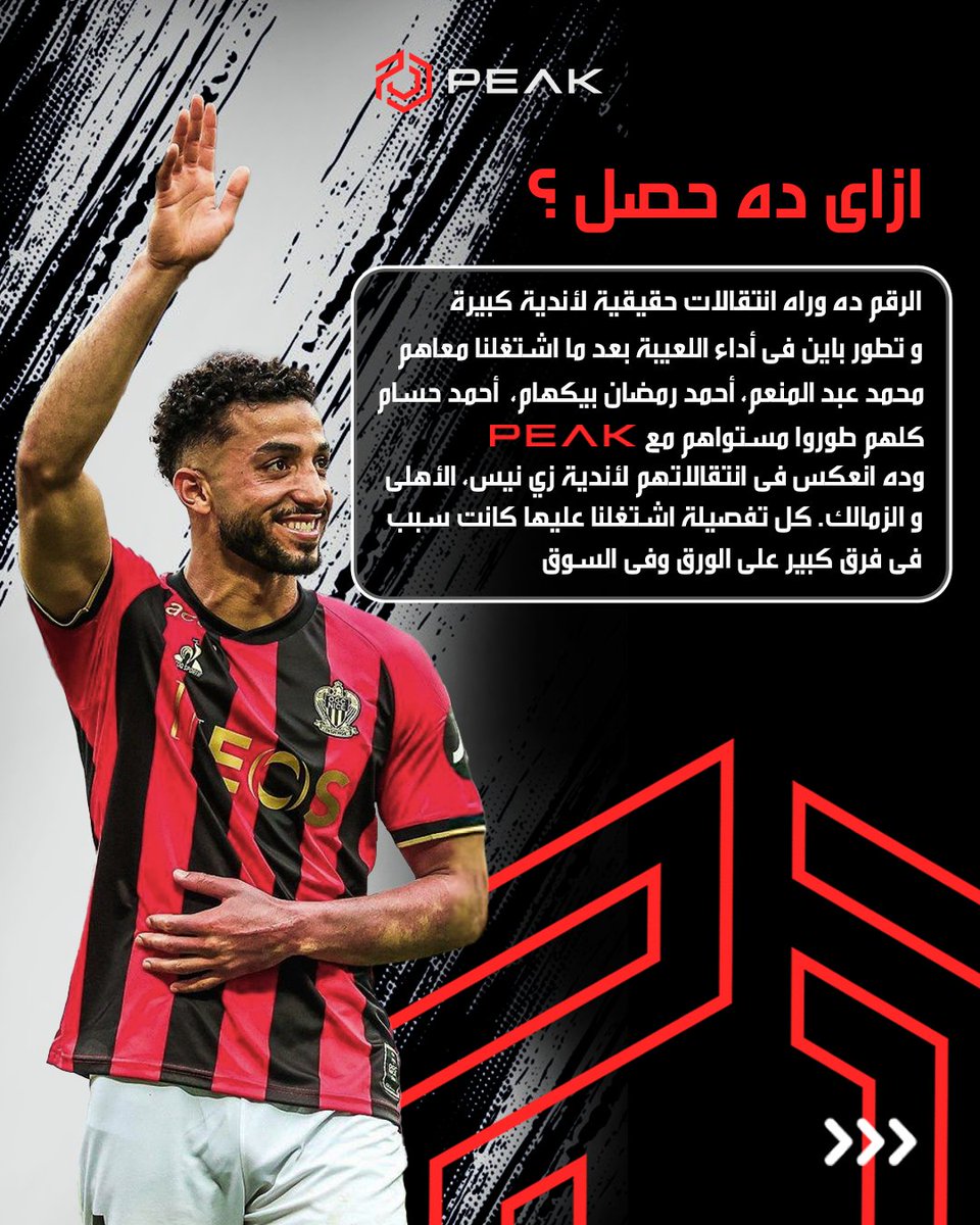 peak_analysis's tweet image. تفاصيل صغيرة ممكن تغير أداءك، وتغير كاريرك!
في Peak، كل اللي بيحصل في الملعب بيتسجل ويتحلل بشكل مختلف عشان نطورك بجد… وفي تجاربنا السابقة، التطور اتحول لأرقام بتوضح حجم التأثير الحقيقي.⚡

#Peak_Performance #TeamPeak