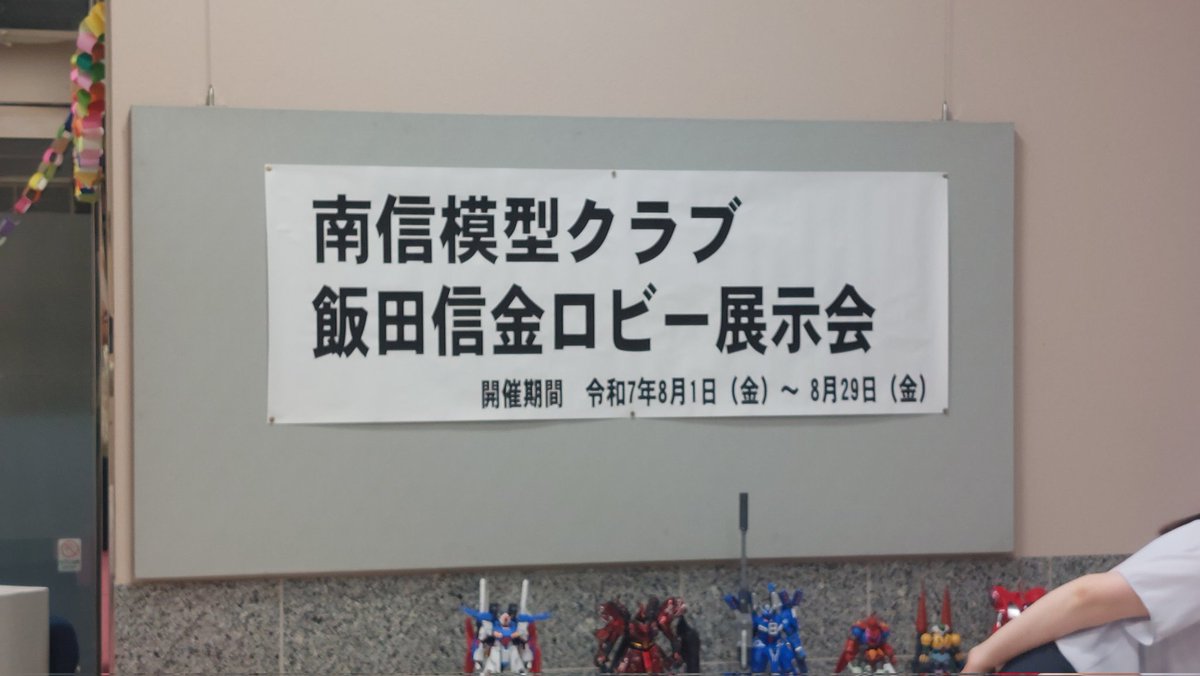 #飯田信金 伊賀良支店さんから #南信模型クラブ にご依頼があり、ロビー展示をさせていただいています。
σ(・_・)も展示に行って来ました。写真はとりあえずσ(・_・)の分だけ。他にどんな作品があるのかは、引用元をご覧ください。