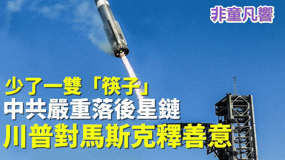 川普向馬斯克示好，紐時更專文分析星鏈砸壓全球低軌衛星的關鍵。不僅為了自動駕駛，更為了川普的金穹與全球軍事指軍及情報系統。中共視為首要軍事威脅！｜2025.7.31【非童凡響】
youtu.be/bnzVoNGKJ94