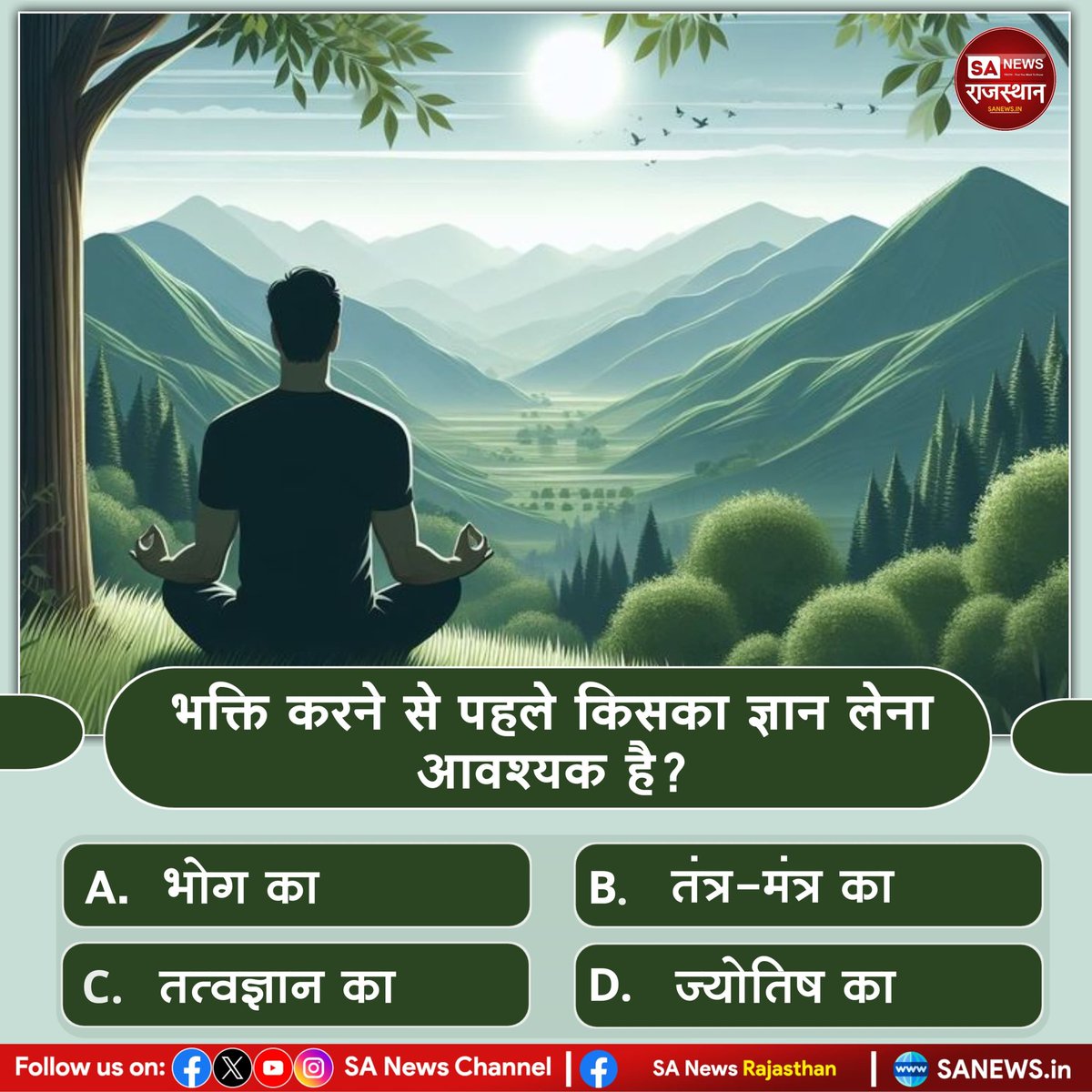 भक्ति करने से पहले किसका ज्ञान लेना आवश्यक है? उत्तर काॅमेंट बाॅक्स में बताएं
#PollOfTheDay #SANewsRajasthan #SantRampalJiMaharaj #zonauang