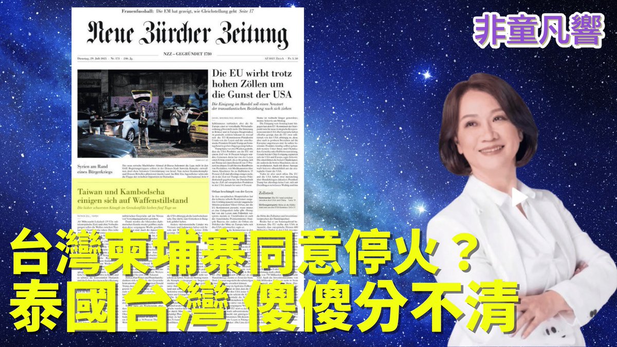 CNN曾把台灣101煙火秀報成泰國，瑞士大報則把泰國說成台灣，讓台灣與柬埔寨達成停火談判！張飛打岳飛，打得滿天飛。蔡英文也曾把Thailand拼成Tailand！｜2025.7.31【非童凡響】
youtu.be/gaZG8jU2pMQ