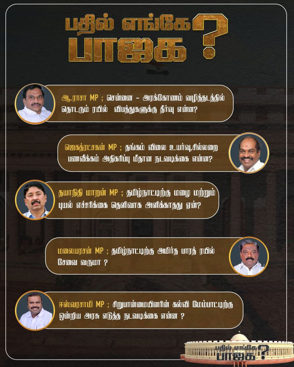 தமிழ்நாட்டின் நலனுக்காகவும், இந்திய திருநாட்டின் நலனுக்காகவும் பல்வேறு கேள்விகளை நாடாளுமன்றத்தில் நாங்கள் எழுப்பியுள்ளோம்.

தமிழ்நாடு ஒருபோதும் டெல்லிக்கு அடிபணியாது! 

தமிழ்நாடு போராடும்! தமிழ்நாடு வெல்லும்!!