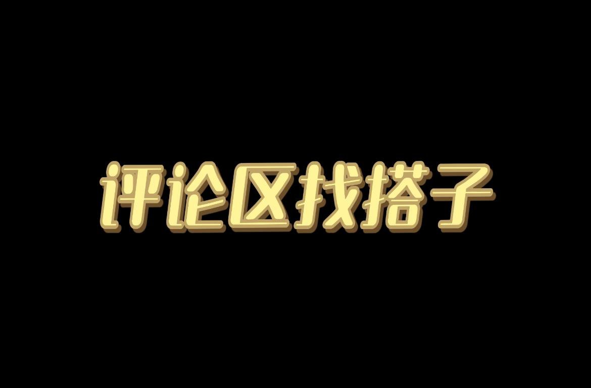 评论区找搭子 

评论区打出你的城市  |    性别    |   搭子类型 

欢迎秀出你的靓照，禁止发牛子！ 
#找搭子