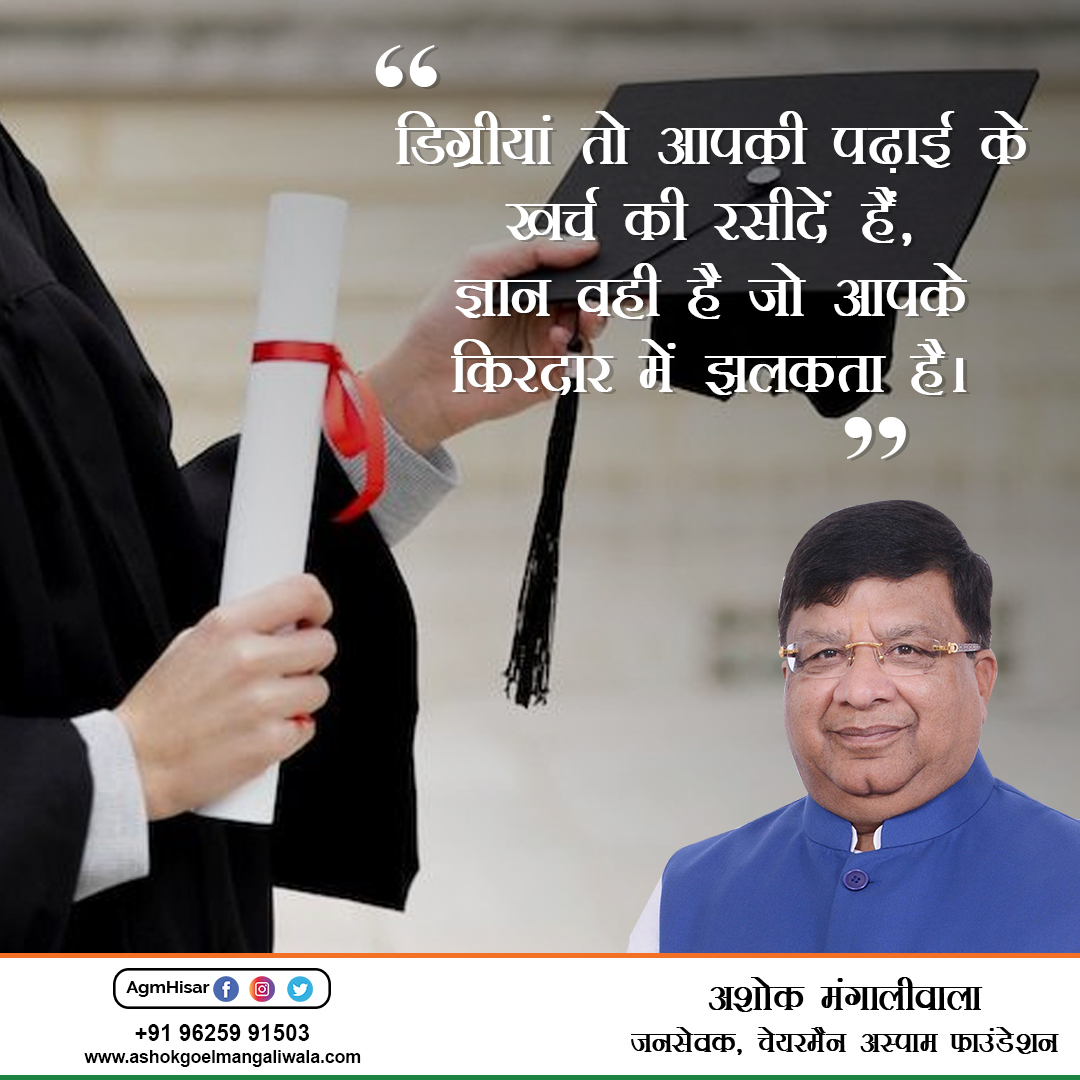 डिग्रीयां तो आपकी पढ़ाई के खर्च की रसीदें हैं, ज्ञान वही है जो आपके किरदार में झलकता है।
#AGMHISAR
#HISAR