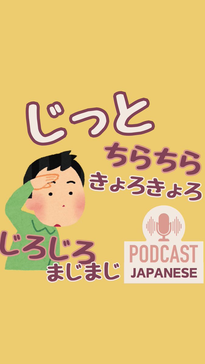 🇯🇵見る様子のことば

🌸じっと：同じ場所をずっと見る
🌸ちらちら：くり返し見る
🌸きょろきょろ：右を見たり左を見たり
🌸じろじろ：長い時間、ずっと見る
🌸まじまじ：びっくりしながら、不思議に思いながら見る

くわしくは返信のところから→🎙️Podcast

#日本語