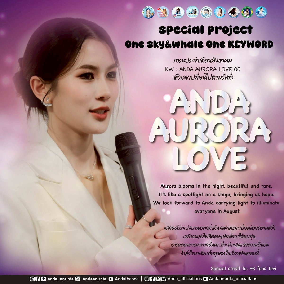 AndaAnunta_fans's tweet photo. 🌌✨ ประกาศ KW ประจำเดือนสิงหาคม(August) ✨🌌

🔹 KW:ANDA AURORA LOVE 00
(หมายเลขท้ายจะเปลี่ยนตามวันที่ เช่น วันที่ 1 = 01, วันที่ 2 = 02)

“แสงออโรร่าเบ่งบานกลางค่ำคืน งดงามและเปี่ยมด้วยความหวัง
เหมือนแสงไฟที่ค่อยๆ ส่องใจเราให้อบอุ่น
เรารอคอยการมาของอันดา...
ที่จะนำแสงแห่งความรักและกำลังใจ
มาเติมเต็มทุกคนในเดือนสิงหาคมนี้”

—

🔹 KW of the Month:ANDA AURORA LOVE 00
(The last two digits change with the date, e.g., 01 for August 1st, 02 for August 2nd.)

“Aurora blooms in the night — beautiful and full of hope,
like a gentle light that warms our hearts.
We look forward to Anda’s arrival…
carrying love and strength
to brighten everyone’s August.”

------------------------------------
⛅️KW  BY  @AndaanuntaHK 
------------------------------------

🌊⛅️🐳
#andaanunta #ท้องฟ้าของอันดา