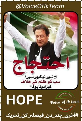 Rizwan (@rizwan__rizwan) on Twitter photo The world may turn, the truth stays bright,
With Khan, we walk into the light!
#آخری_چند_دن_فیصلہ_کن_تحریک
<a href="/VoiceOfIKTeam/">𝙁𝙧𝙚𝙚𝙙𝙤𝙢𝙊𝙁_𝙀𝙭𝙥𝙧𝙚𝙨𝙨𝙞𝙤𝙣</a> The world may turn, the truth stays bright,
With Khan, we walk into the light!
#آخری_چند_دن_فیصلہ_کن_تحریک
<a href="/VoiceOfIKTeam/">𝙁𝙧𝙚𝙚𝙙𝙤𝙢𝙊𝙁_𝙀𝙭𝙥𝙧𝙚𝙨𝙨𝙞𝙤𝙣</a>