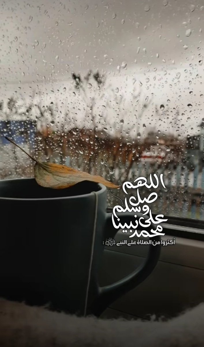 قال ﷺ : "أكثروا من الصلاة عليّ ليلة الجمعة ويوم الجمعة فإن صلاتكم معروضة عليّ" 🌿
#اللهم_صلّ_وسلّم_على_نبينا_םבםבﷺ 
#ليلة_الجمعة