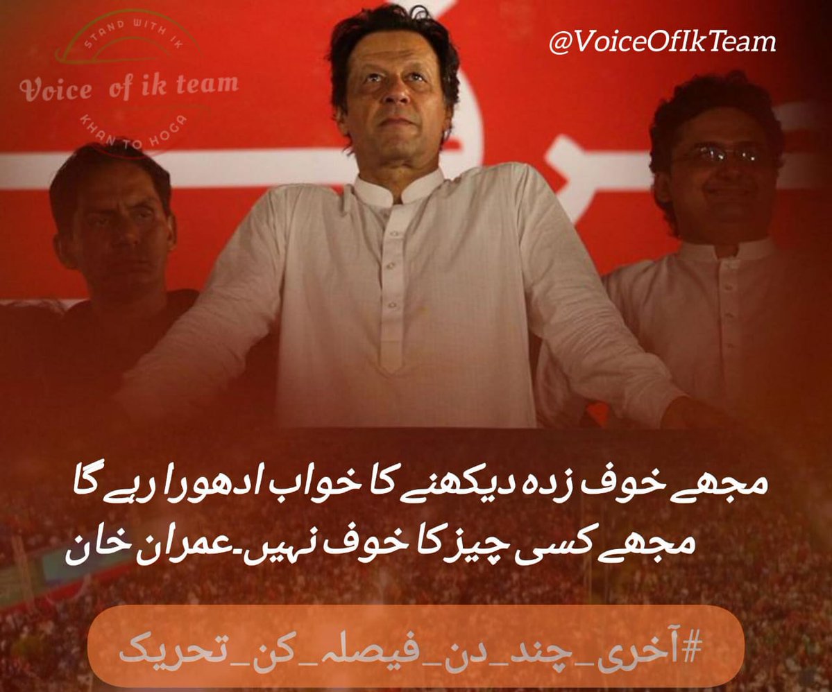 Rizwan (@rizwan__rizwan) on Twitter photo He gave us courage, gave us voice,
With Khan, we make the people’s choice!
#آخری_چند_دن_فیصلہ_کن_تحریک
<a href="/VoiceOfIKTeam/">𝙁𝙧𝙚𝙚𝙙𝙤𝙢𝙊𝙁_𝙀𝙭𝙥𝙧𝙚𝙨𝙨𝙞𝙤𝙣</a> He gave us courage, gave us voice,
With Khan, we make the people’s choice!
#آخری_چند_دن_فیصلہ_کن_تحریک
<a href="/VoiceOfIKTeam/">𝙁𝙧𝙚𝙚𝙙𝙤𝙢𝙊𝙁_𝙀𝙭𝙥𝙧𝙚𝙨𝙨𝙞𝙤𝙣</a>