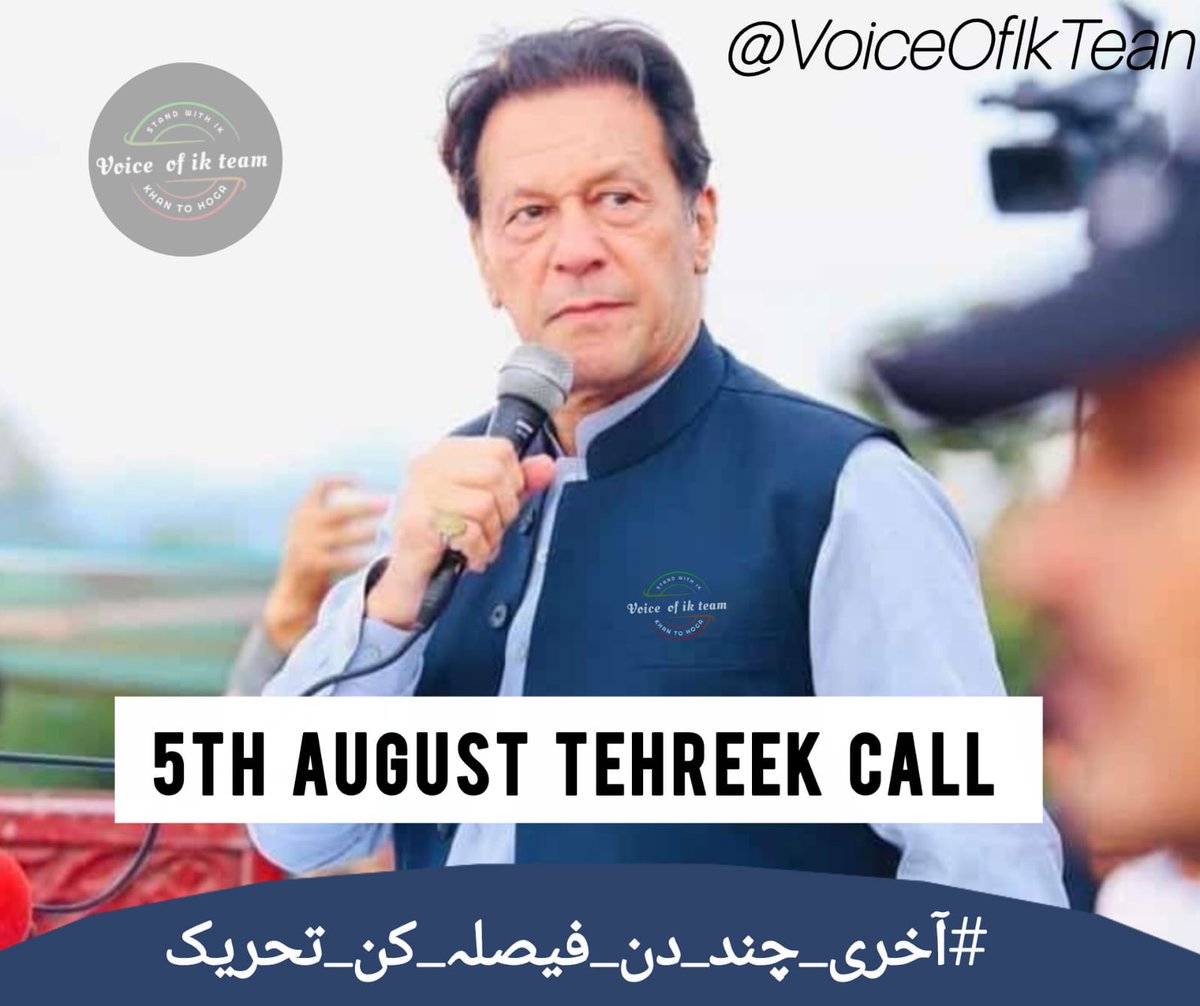 Rizwan (@rizwan__rizwan) on Twitter photo They fear his truth, they block the way,
With Khan, we bring the brighter day!
#آخری_چند_دن_فیصلہ_کن_تحریک
<a href="/VoiceOfIKTeam/">𝙁𝙧𝙚𝙚𝙙𝙤𝙢𝙊𝙁_𝙀𝙭𝙥𝙧𝙚𝙨𝙨𝙞𝙤𝙣</a> They fear his truth, they block the way,
With Khan, we bring the brighter day!
#آخری_چند_دن_فیصلہ_کن_تحریک
<a href="/VoiceOfIKTeam/">𝙁𝙧𝙚𝙚𝙙𝙤𝙢𝙊𝙁_𝙀𝙭𝙥𝙧𝙚𝙨𝙨𝙞𝙤𝙣</a>