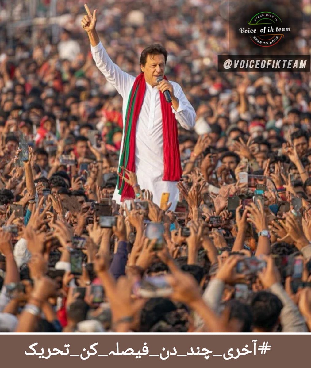 Rizwan (@rizwan__rizwan) on Twitter photo He stands alone, yet millions near,
With Khan, we shatter every fear!
#آخری_چند_دن_فیصلہ_کن_تحریک
<a href="/VoiceOfIKTeam/">𝙁𝙧𝙚𝙚𝙙𝙤𝙢𝙊𝙁_𝙀𝙭𝙥𝙧𝙚𝙨𝙨𝙞𝙤𝙣</a> He stands alone, yet millions near,
With Khan, we shatter every fear!
#آخری_چند_دن_فیصلہ_کن_تحریک
<a href="/VoiceOfIKTeam/">𝙁𝙧𝙚𝙚𝙙𝙤𝙢𝙊𝙁_𝙀𝙭𝙥𝙧𝙚𝙨𝙨𝙞𝙤𝙣</a>