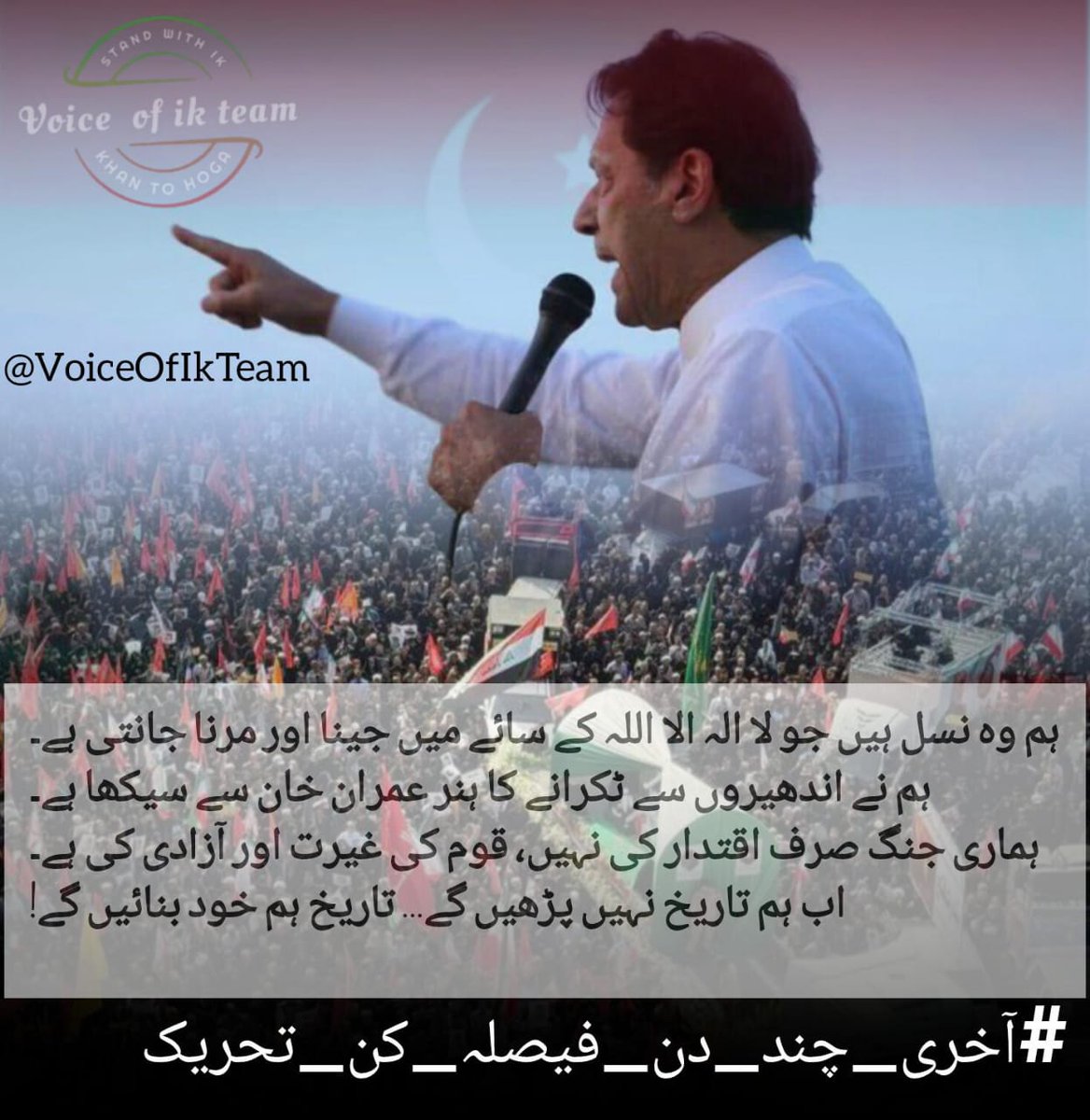Rizwan (@rizwan__rizwan) on Twitter photo His truth ignites the hearts once numb,
With Khan, the final days have come!
#آخری_چند_دن_فیصلہ_کن_تحریک
<a href="/VoiceOfIKTeam/">𝙁𝙧𝙚𝙚𝙙𝙤𝙢𝙊𝙁_𝙀𝙭𝙥𝙧𝙚𝙨𝙨𝙞𝙤𝙣</a> His truth ignites the hearts once numb,
With Khan, the final days have come!
#آخری_چند_دن_فیصلہ_کن_تحریک
<a href="/VoiceOfIKTeam/">𝙁𝙧𝙚𝙚𝙙𝙤𝙢𝙊𝙁_𝙀𝙭𝙥𝙧𝙚𝙨𝙨𝙞𝙤𝙣</a>