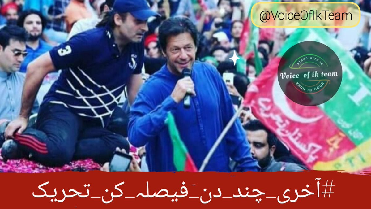 Rizwan (@rizwan__rizwan) on Twitter photo The walls may rise, but truth breaks through,
With Khan, the skies will shine anew!
#آخری_چند_دن_فیصلہ_کن_تحریک
<a href="/VoiceOfIKTeam/">𝙁𝙧𝙚𝙚𝙙𝙤𝙢𝙊𝙁_𝙀𝙭𝙥𝙧𝙚𝙨𝙨𝙞𝙤𝙣</a> The walls may rise, but truth breaks through,
With Khan, the skies will shine anew!
#آخری_چند_دن_فیصلہ_کن_تحریک
<a href="/VoiceOfIKTeam/">𝙁𝙧𝙚𝙚𝙙𝙤𝙢𝙊𝙁_𝙀𝙭𝙥𝙧𝙚𝙨𝙨𝙞𝙤𝙣</a>