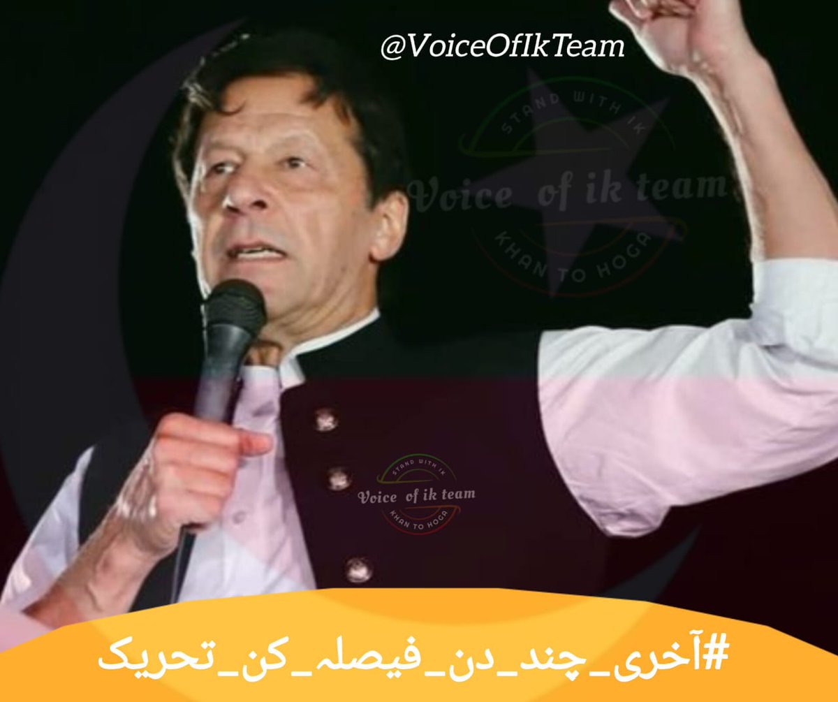 Rizwan (@rizwan__rizwan) on Twitter photo They fear the voice that shakes the throne,
With Khan, we walk the path alone!
#آخری_چند_دن_فیصلہ_کن_تحریک
<a href="/VoiceOfIKTeam/">𝙁𝙧𝙚𝙚𝙙𝙤𝙢𝙊𝙁_𝙀𝙭𝙥𝙧𝙚𝙨𝙨𝙞𝙤𝙣</a> They fear the voice that shakes the throne,
With Khan, we walk the path alone!
#آخری_چند_دن_فیصلہ_کن_تحریک
<a href="/VoiceOfIKTeam/">𝙁𝙧𝙚𝙚𝙙𝙤𝙢𝙊𝙁_𝙀𝙭𝙥𝙧𝙚𝙨𝙨𝙞𝙤𝙣</a>