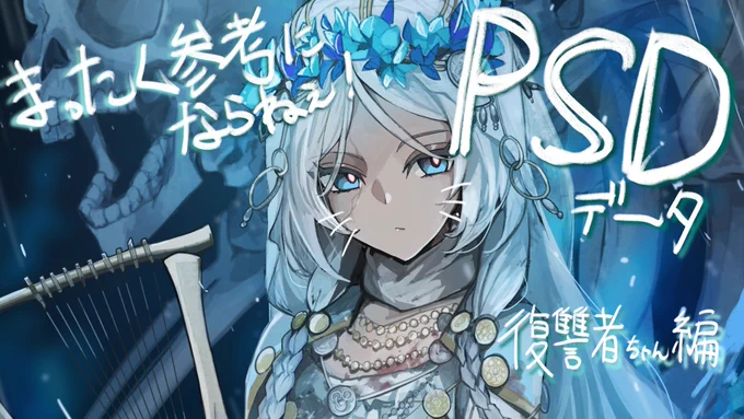 厚塗りゴリ押し絵描きのまったく参考ならないPSDデータを今月からFANBOXで公開していきたいと思います! 第一弾なので今回は無料全体公開です! 気になる方は是非ご覧ください ほんとに参考にならないので